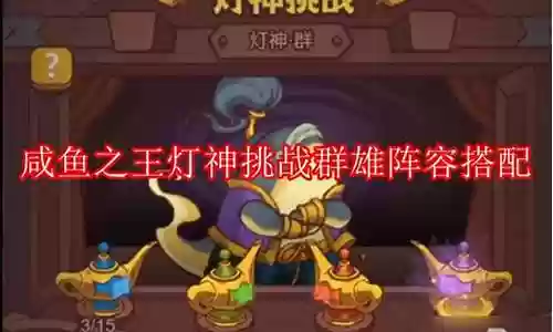 闲鱼之王群雄阵容搭配图插图