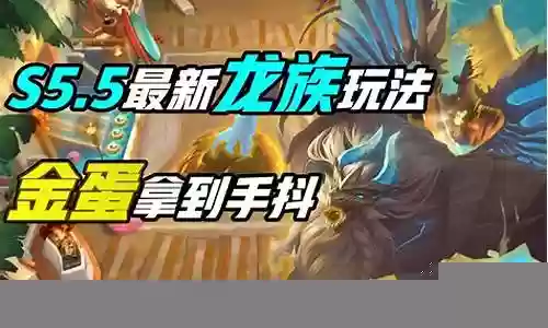 下期最强阵容龙族插图
