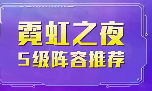 霓虹之夜无脑阵容搭配插图