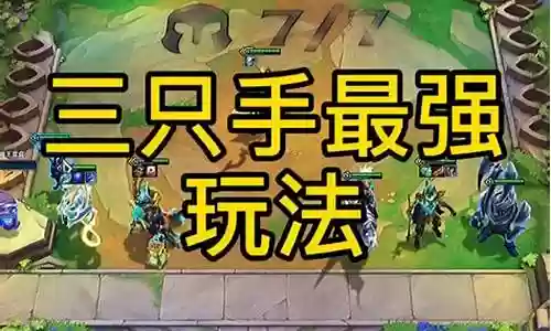 三只手e技能怎么躲插图