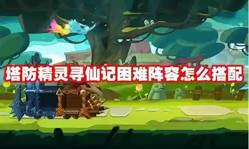 精灵之塔搭配阵容推荐插图