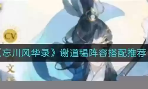 谢道韫阵容推荐插图