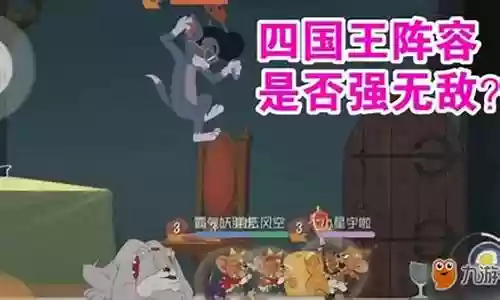 猫和老鼠什么阵容好用插图