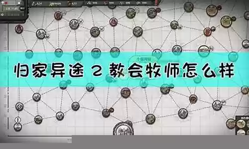 归家异途2牧师阵容插图