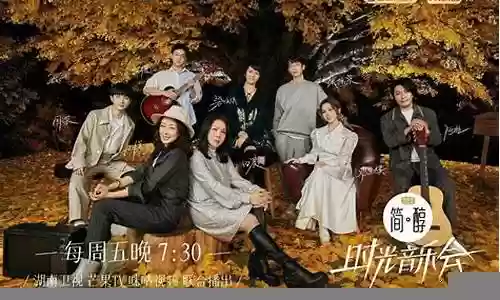 《时光音乐会》阵容插图