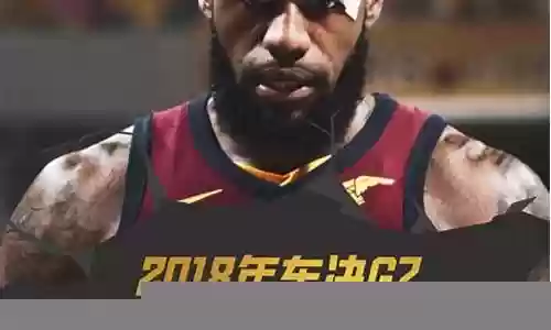 2018詹姆斯东决阵容插图