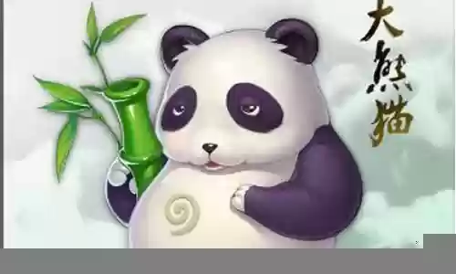 梦幻西游饲养熊猫插图