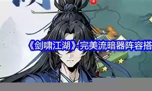 暗器怎么搭配阵容好看图片插图