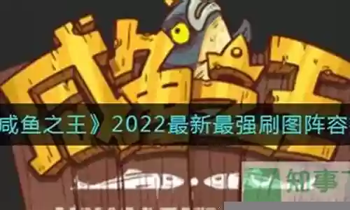 2022最新咸鱼之王阵容插图