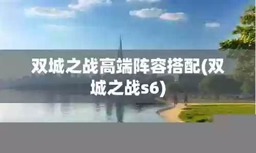 双城之战高端玩家阵容插图