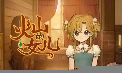 火山的女儿阵容搭配攻略插图