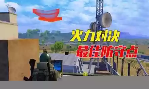 和平精英最佳防守阵容插图