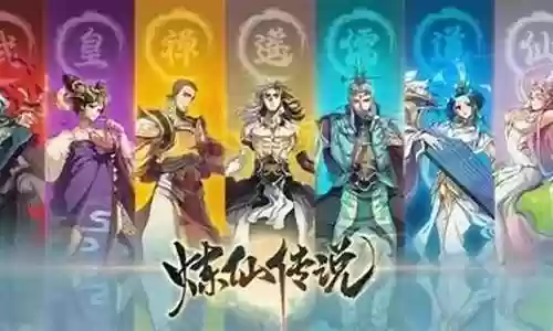 炼仙传说最新阵容搭配攻略插图