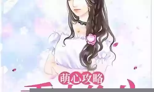 偷心攻略小说插图