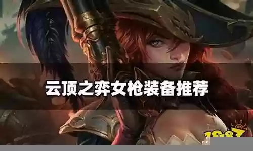 前期皇女阵容装备插图