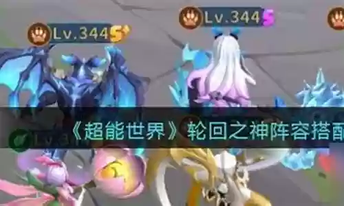 心愿挑战轮回之神阵容搭配插图