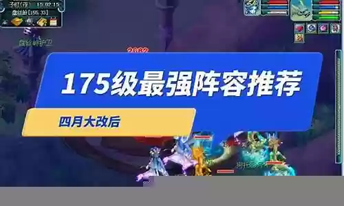 史上最强175阵容配置插图