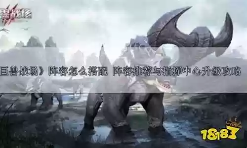 巨兽战场最强搭配阵容插图