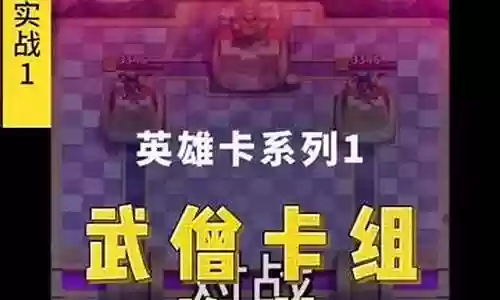 武僧卡组推荐阵容搭配插图