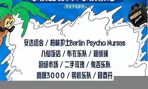 乐队的夏天2 阵容插图