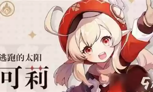 可莉和小聚阵容搭配插图
