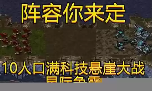 星际1满人口阵容插图