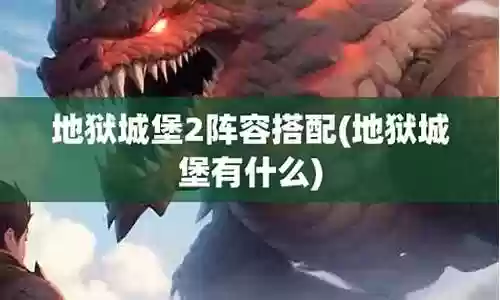 地狱城堡2阵容搭配图表插图