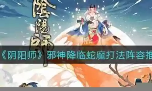 蛇魔降临阵容插图