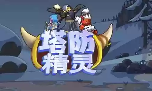 塔防精灵孤星怎么搭配阵容插图