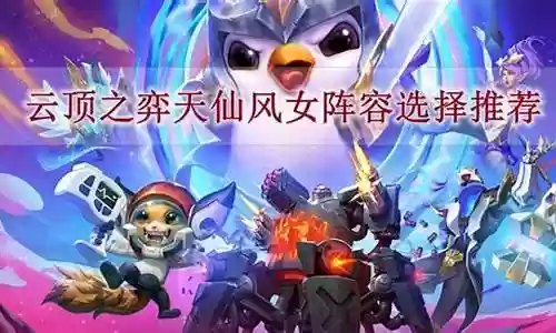云顶之弈风女阵容搭配插图