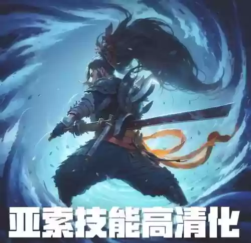 lols4亚索技能插图1
