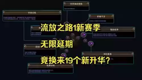 流放之路s8新技能抽奖插图1