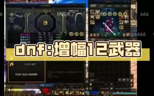 dnf增幅卷增幅什么武器插图1