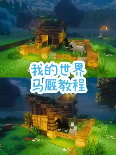 我的建造世界攻略插图
