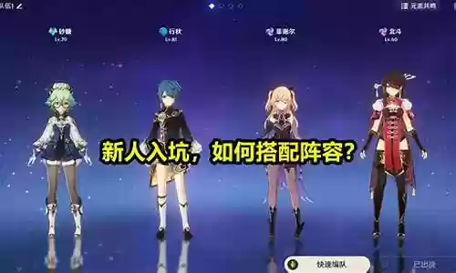 原神萌新开坑阵容搭配插图