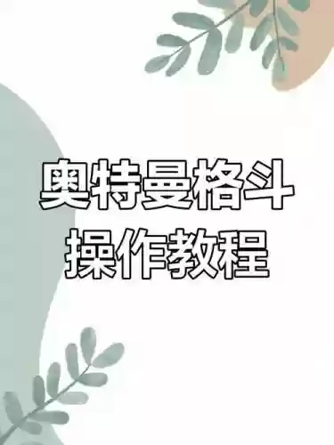 奥特曼格斗进化3装配技能攻略插图1