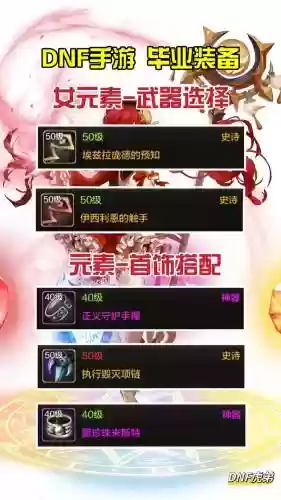 dnf女元素刷图装备选择插图