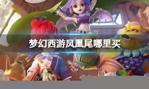 梦幻西游凤凰台是哪个大区插图