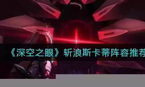斩浪阵容推荐搭配什么战法插图