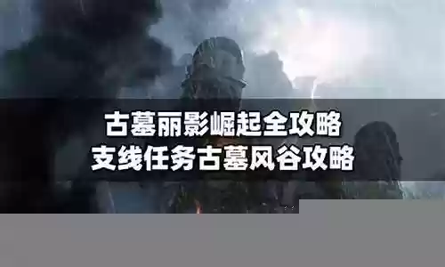 古墓丽影崛起风谷攻略视频插图