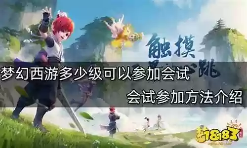 梦幻西游会试完了之后是什么插图