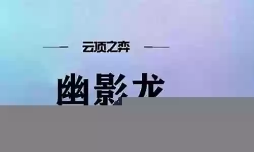 幽影龙神阵容图纸搭配攻略插图