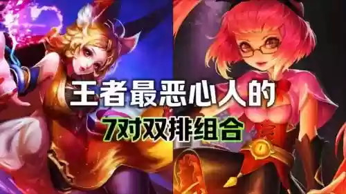 王者阵容最恶心双排阵容插图1