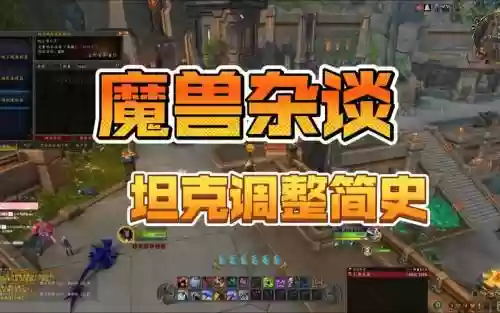 魔兽坦克攻略插图1