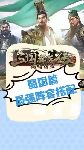 后期蜀国阵容插图
