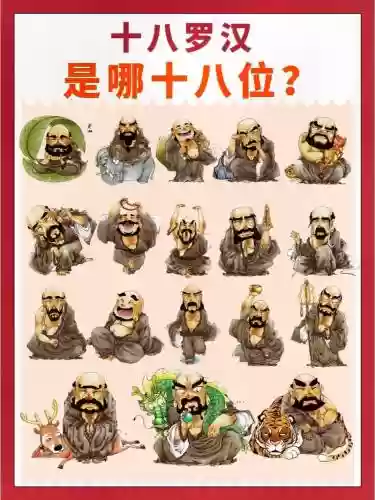 八罗汉阵容插图1