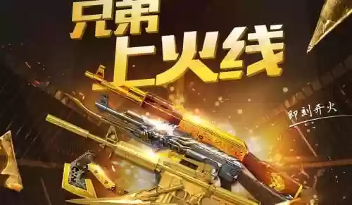 兄弟上火线领惊喜武器活动插图