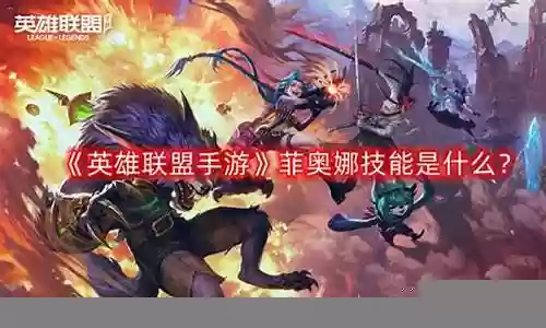 菲奥娜应带什么技能插图
