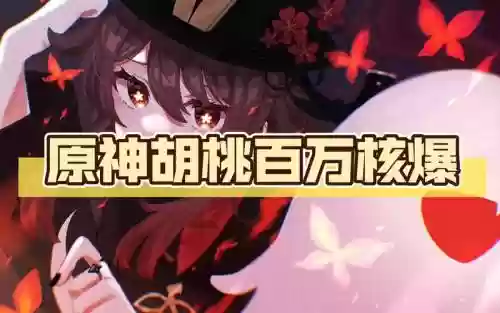 胡桃爆炸阵容插图1