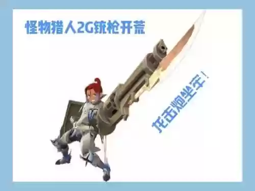 怪物猎人2g枪装备插图